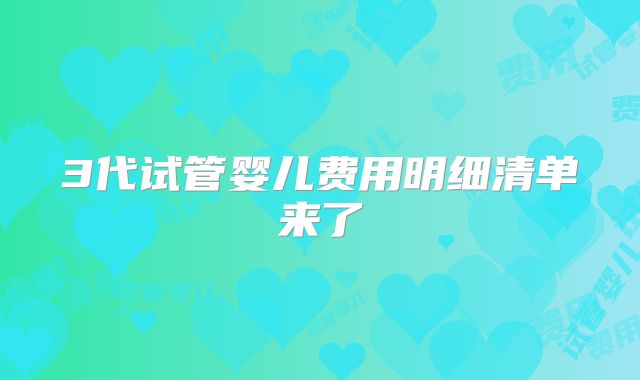 3代试管婴儿费用明细清单来了