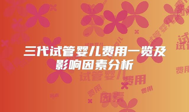 三代试管婴儿费用一览及影响因素分析