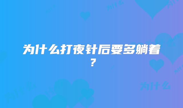 为什么打夜针后要多躺着？