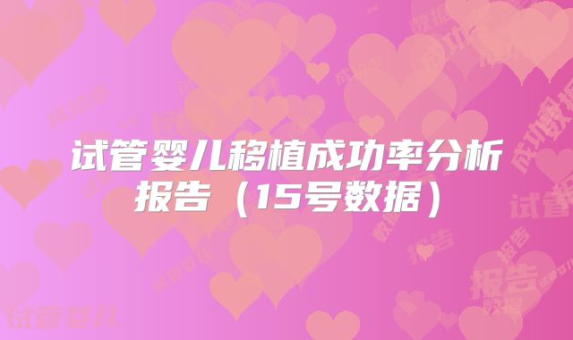 试管婴儿移植成功率分析报告（15号数据）