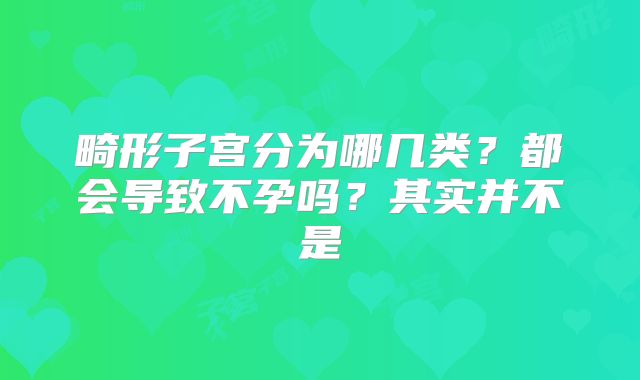 畸形子宫分为哪几类?都会导致不孕吗?其实并不是
