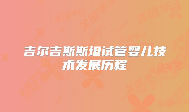 吉尔吉斯斯坦试管婴儿技术发展历程