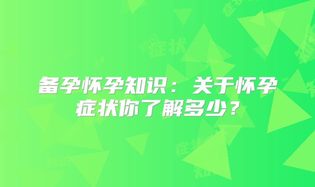 备孕怀孕知识：关于怀孕症状你了解多少？