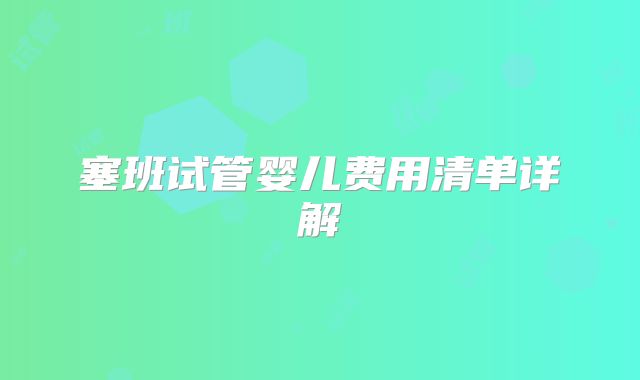 塞班试管婴儿费用清单详解