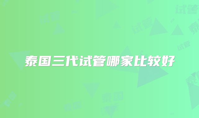 泰国三代试管哪家比较好