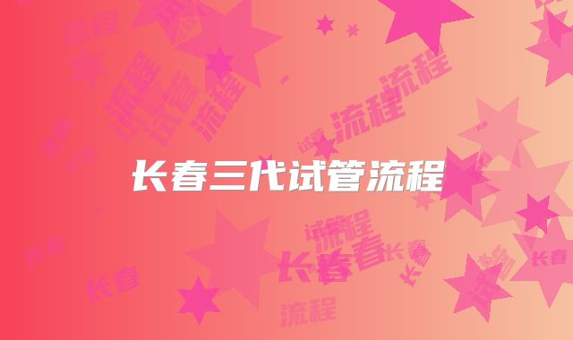 长春三代试管流程