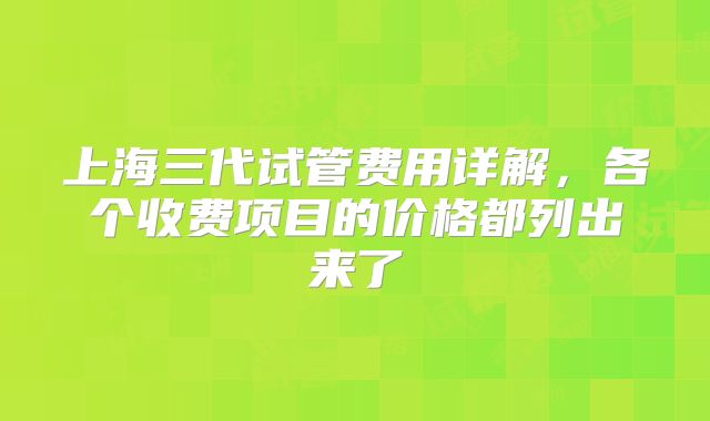 上海三代试管费用详解,各个收费项目的价格都列出来了