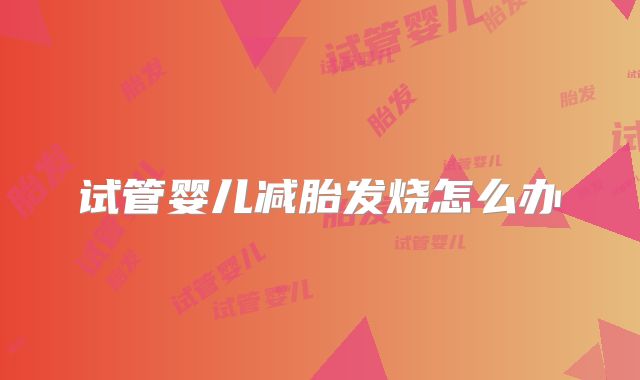 试管婴儿减胎发烧怎么办