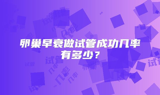 卵巢早衰做试管成功几率有多少？