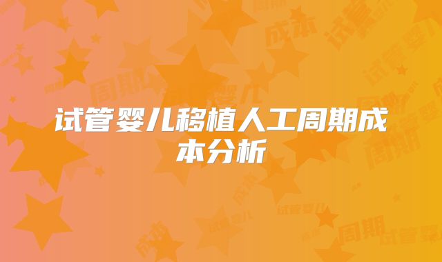 试管婴儿移植人工周期成本分析