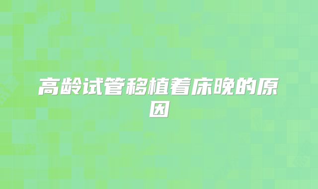 高龄试管移植着床晚的原因