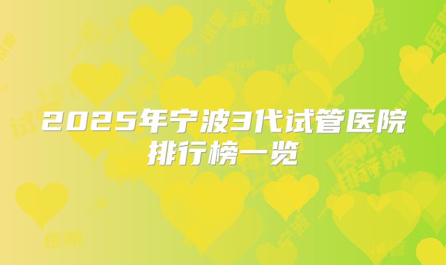 2025年宁波3代试管医院排行榜一览