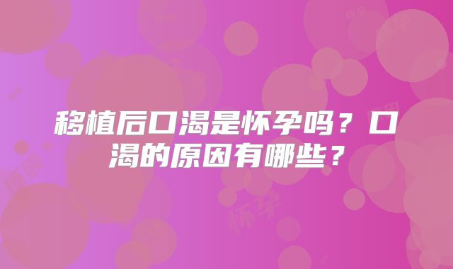 移植后口渴是怀孕吗？口渴的原因有哪些？