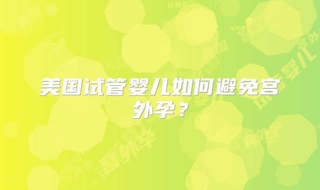 美国试管婴儿如何避免宫外孕？