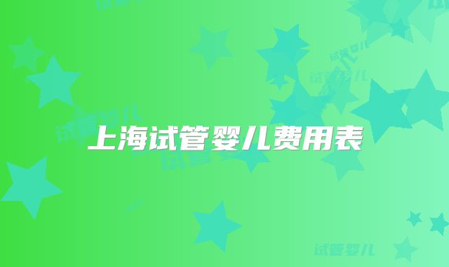 上海试管婴儿费用表