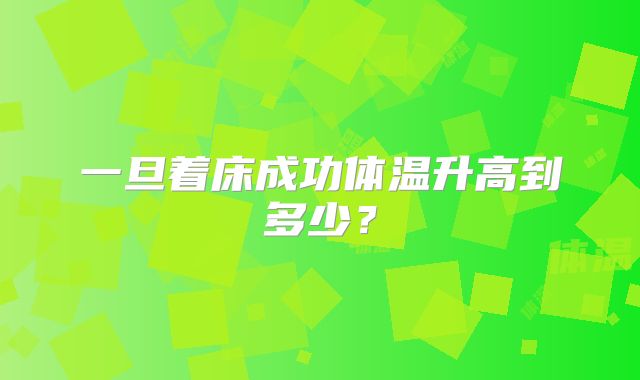 一旦着床成功体温升高到多少？