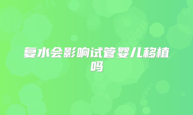 复水会影响试管婴儿移植吗
