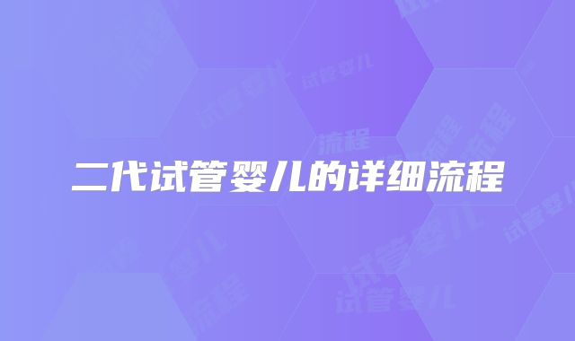 二代试管婴儿的详细流程