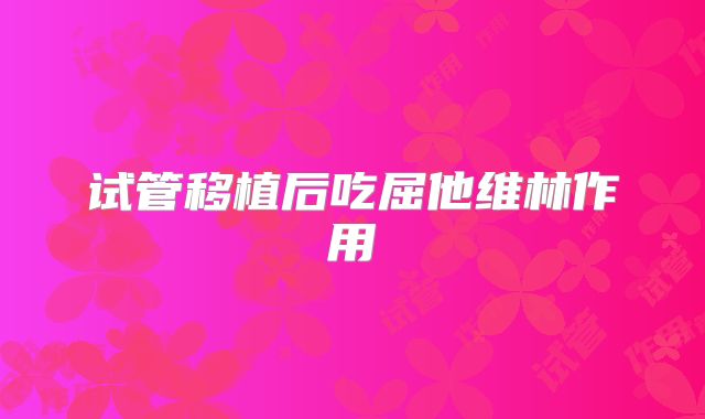 试管移植后吃屈他维林作用
