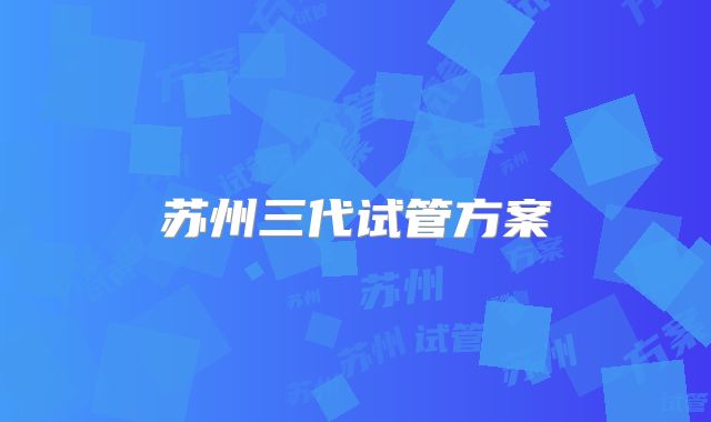 苏州三代试管方案