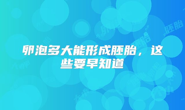 卵泡多大能形成胚胎，这些要早知道