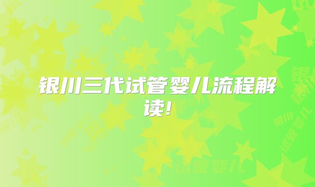 银川三代试管婴儿流程解读!