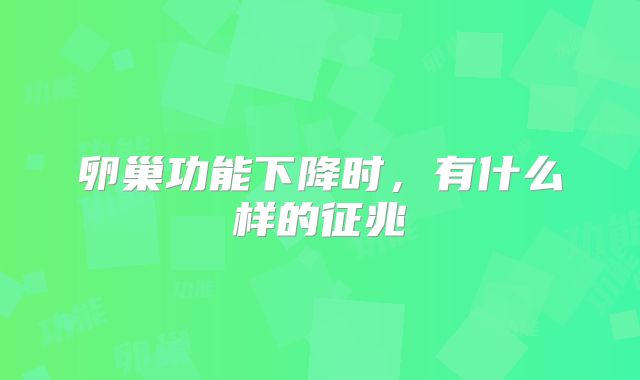 卵巢功能下降时,有什么样的征兆