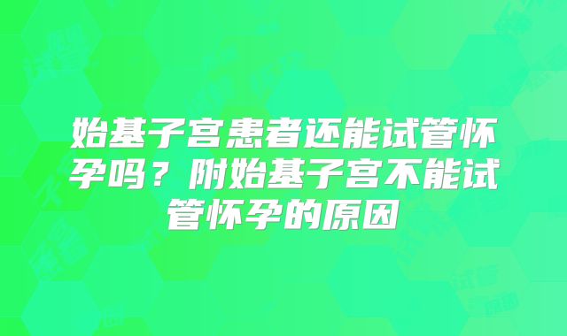 始基子宫患者还能试管怀孕吗?附始基子宫不能试管怀孕的原因