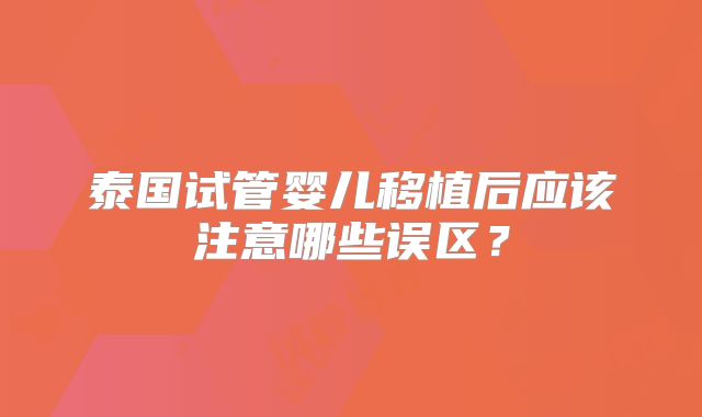 泰国试管婴儿移植后应该注意哪些误区？