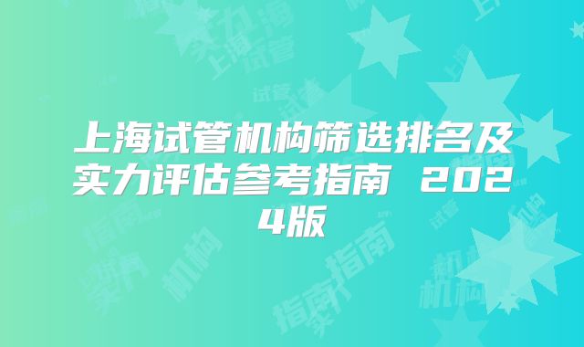 上海试管机构筛选排名及实力评估参考指南 2024版