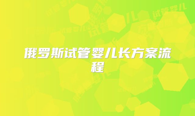 俄罗斯试管婴儿长方案流程