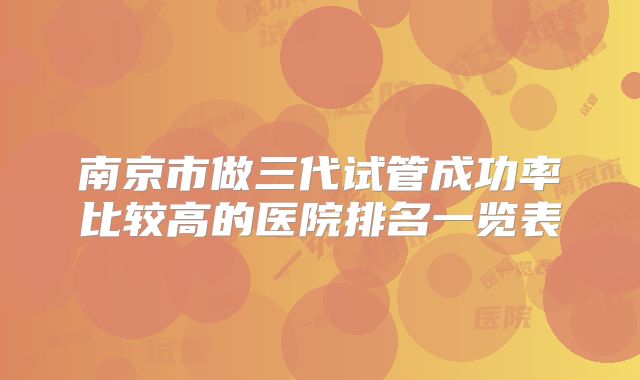 南京市做三代试管成功率比较高的医院排名一览表