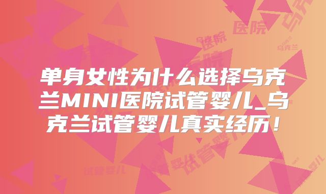 单身女性为什么选择乌克兰MINI医院试管婴儿_乌克兰试管婴儿真实经历！