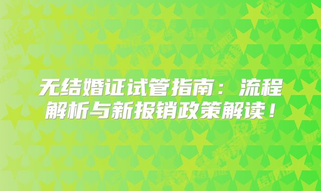 无结婚证试管指南：流程解析与新报销政策解读！