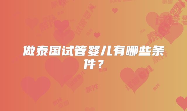 做泰国试管婴儿有哪些条件？