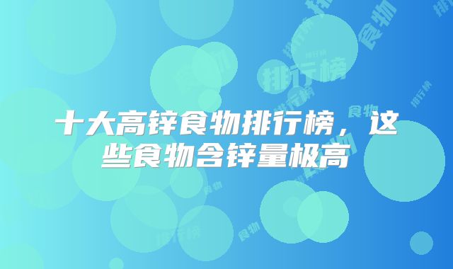 十大高锌食物排行榜,这些食物含锌量极高