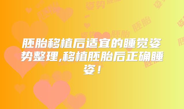 胚胎移植后适宜的睡觉姿势整理,移植胚胎后正确睡姿！
