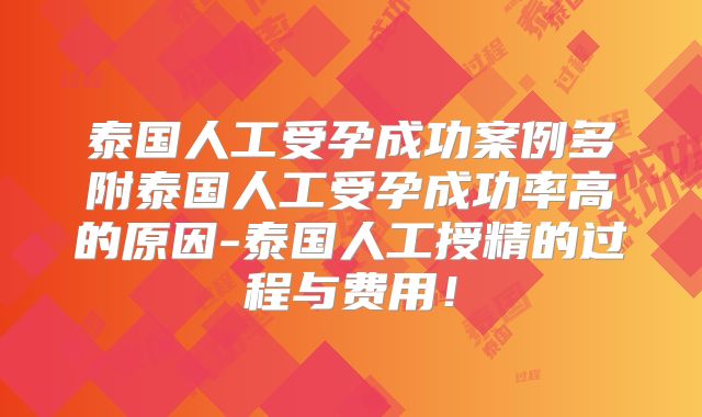 泰国人工受孕成功案例多附泰国人工受孕成功率高的原因-泰国人工授精的过程与费用！