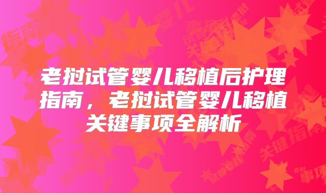 老挝试管婴儿移植后护理指南，老挝试管婴儿移植关键事项全解析