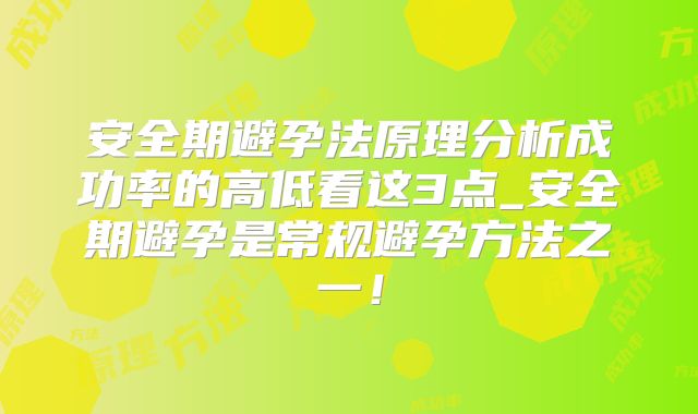 安全期避孕法原理分析成功率的高低看这3点_安全期避孕是常规避孕方法之一！