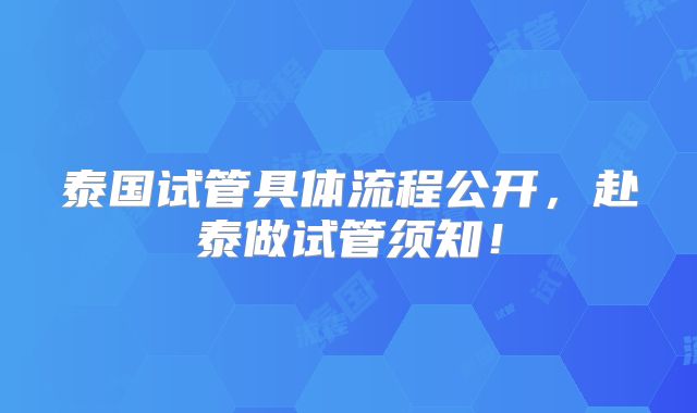 泰国试管具体流程公开,赴泰做试管须知!