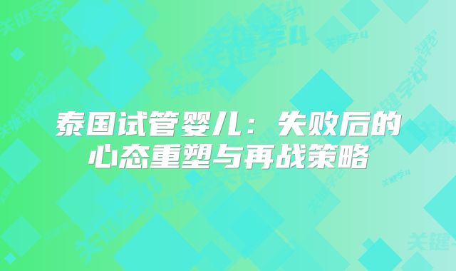 泰国试管婴儿:失败后的心态重塑与再战策略