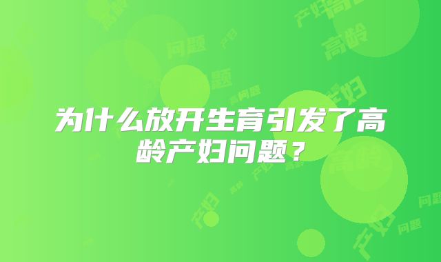 为什么放开生育引发了高龄产妇问题?