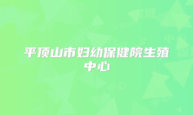 平顶山市妇幼保健院生殖中心