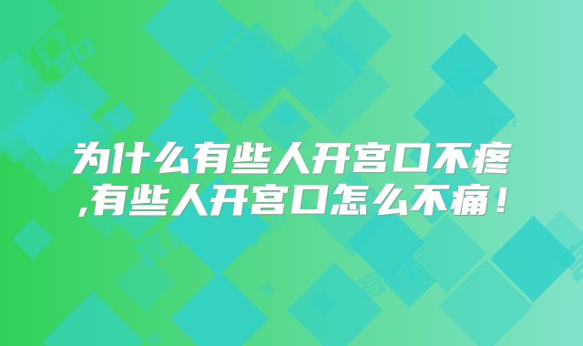 为什么有些人开宫口不疼,有些人开宫口怎么不痛!