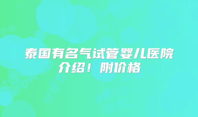 泰国有名气试管婴儿医院介绍!附价格