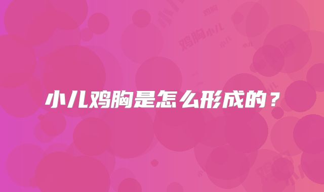 小儿鸡胸是怎么形成的？