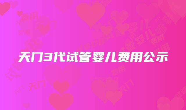 天门3代试管婴儿费用公示