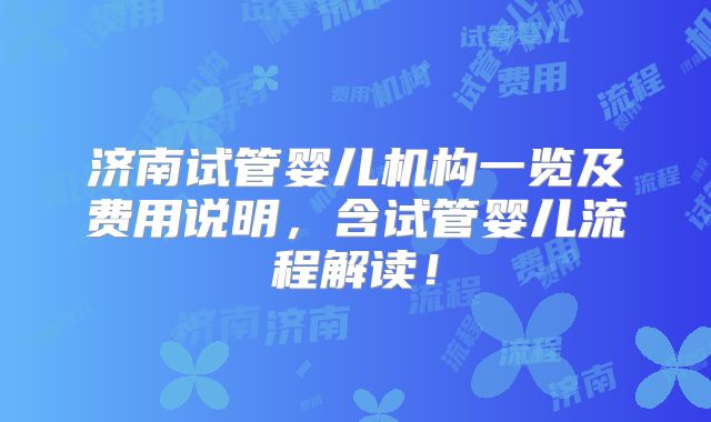 济南试管婴儿机构一览及费用说明,含试管婴儿流程解读!