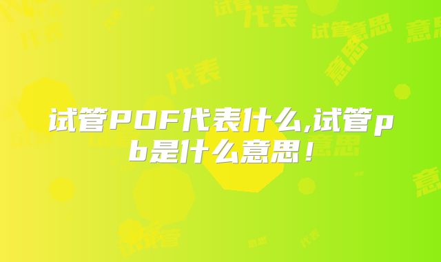 试管POF代表什么,试管pb是什么意思！